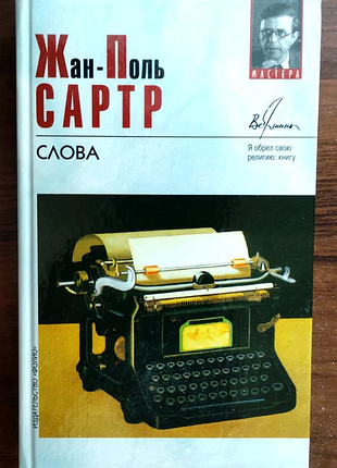 Ж. п. сартр - слова, затворники альтоны, 2002
