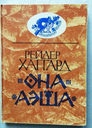 Рейдер хаггард - вона. аэша. авантюрний роман. 1991