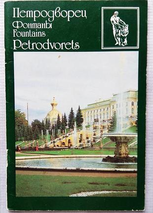 Петродворец. фонтани