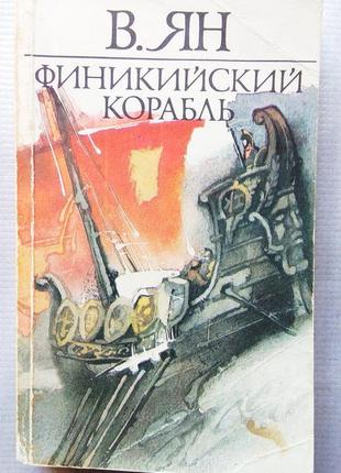 Ст. ян - фінікійський корабель, спартак, вогні на курганах, 1990