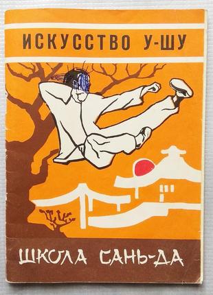 Мистецтво у-шу - техніка школи сань-да, 1991