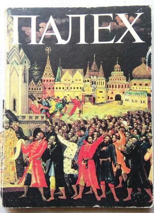 Палех. мистецтво давньої традиції. 1984. радянський художник