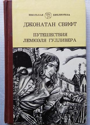 Д. свіфт - подорожі лемюеля гуллівера, 1984