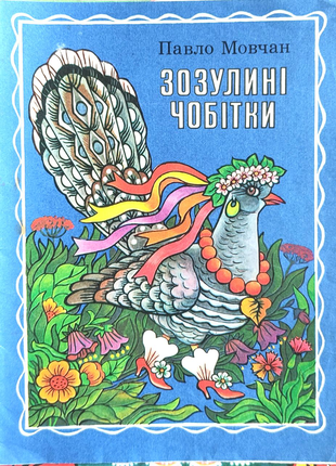 Павло випадку - "зозулині чобітки" (вірші), 1987
