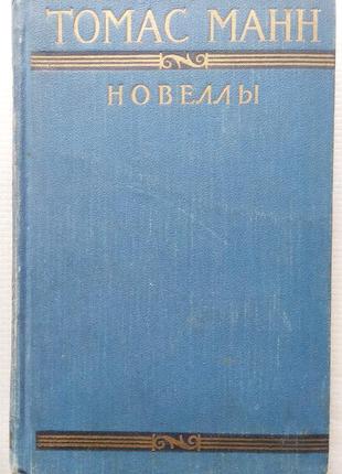 Томас манн - новели, 1956