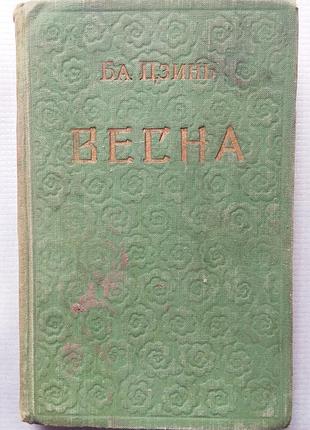 Ба цзінь - весна, 1957