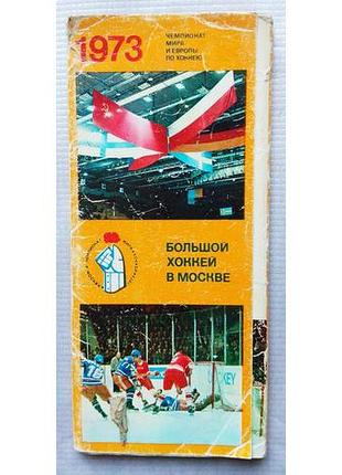 Листівки, набір - великий хокей в москві. 1973