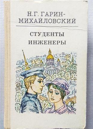 Н. гарін-михайлівський - студенти. інженери, 1983