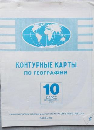 Контурні карти з географії, 10 клас, 1990