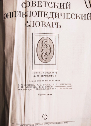 Радянський енциклопедичний словник, 1985