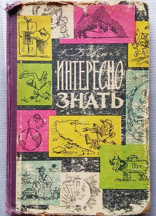 К. бобошко - цікаво знати, 1962