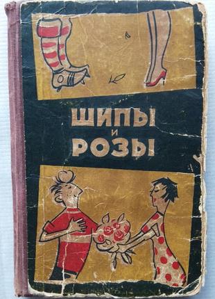 Шипи та троянди - сатира і гумор, 1959