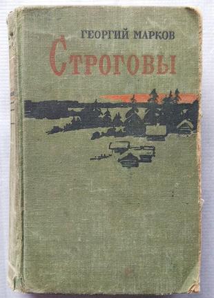 Р. марков - строгови, 1958