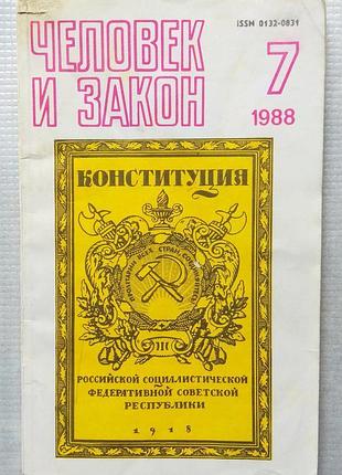 Людина і закон 7, 1988