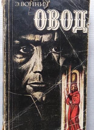 Е. войнич - овод, 1981