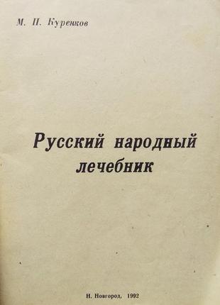 М. куренков - російський народний лікарський порадник, 1992