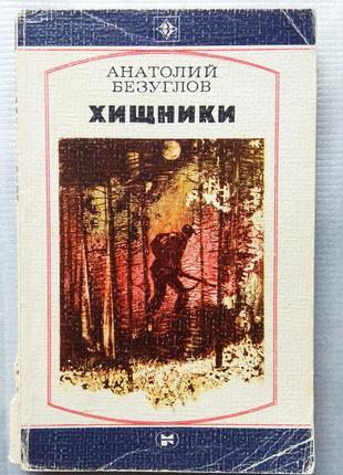 А. безуглов - хижаки, 1985