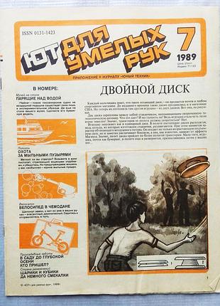 Для умілих рук 7, 1989 - додаток до журналу юний технік
