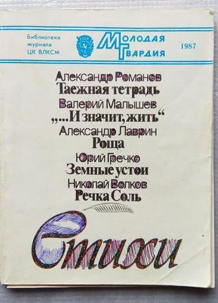 Вірші, збірник (гречко, вовків, малишев, романів, лаарин), 1987