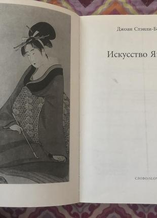 Книга мистецтво японії джоан стенлі-бейкер2 фото