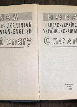 Словник англо-український/українсько-англійський2 фото