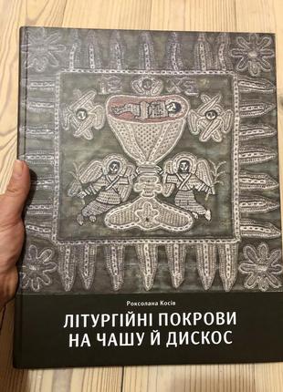 Книга літургійні покрови на чашу й дискос1 фото