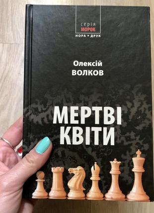 Книга олексій волков мертві квіти