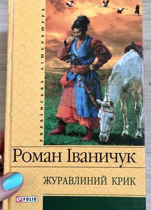 Книга роман іваничук журавлиний крик