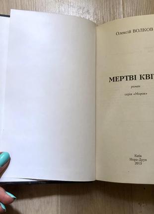 Книга олексій волков мертві квіти2 фото