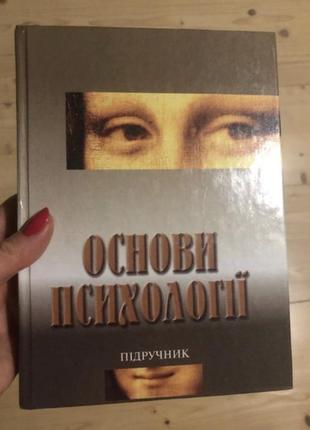 Книга основи психології підручник