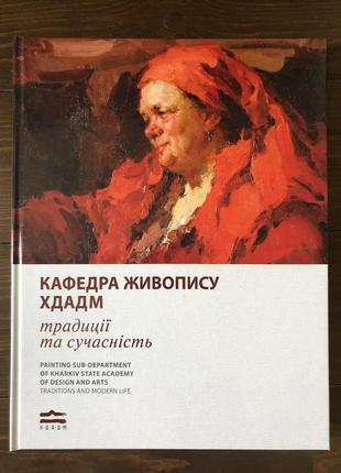 Альбом-каталог кафедра живопису хдадм