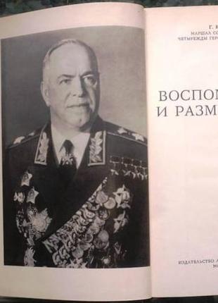 Маршал советского союза. г. к. жуков. воспоминания и размышления. сохранность: хорошая. агентства пе