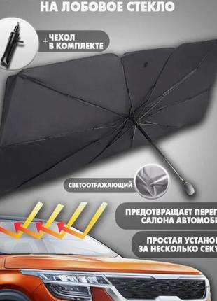 (135х80) автомобильный солнцезащитный зонтик на лобовое стекло с чехлом