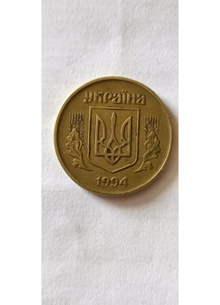 50 копійок 1994