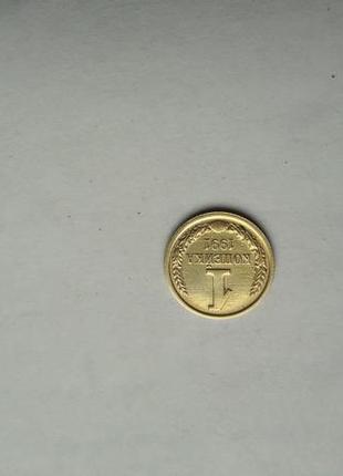 Монета 1 копійка 1991р.2 фото