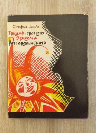 Стефан цвейг. тріумф і трагедія секундника свійського.