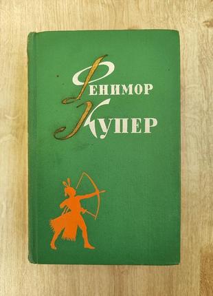 Джеймс фенімор купер. Збір творів у 6 томах.3 фото