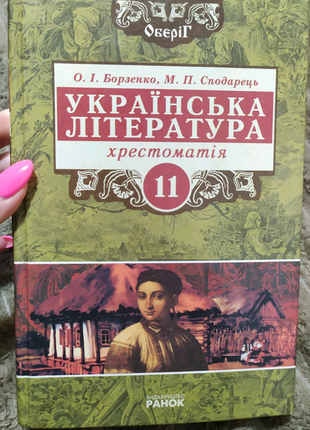 Украинская литература. хрестоматия 11 класс