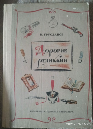 Книжка дорогі реліквії.