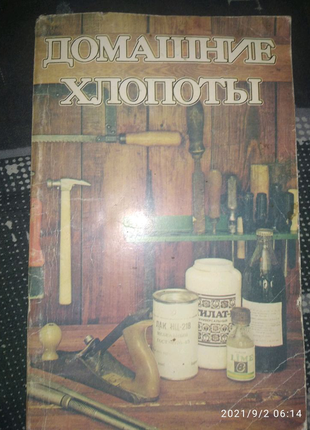 Продам книгу . домашні клопоти.