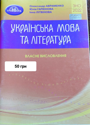 Зно 2022, українська мова та література, власне висловлювання