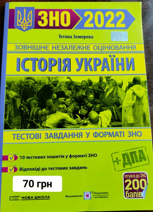 Зно 2022 історія україни. тестові завдання у форматі зно