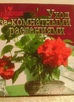 Продам барвисте видання книги «догляд за кімнатними рослинами»