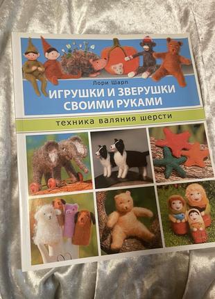 Лорі шарп: іграшки та звірятка своїми руками. техніка валяння вовни