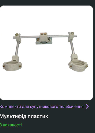 Новий. мультфід (кріплення додаткових головок) 
для тарілки 
о.9