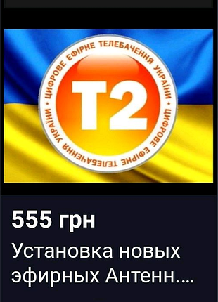 Нова цифрова ефірна антена т2 для телебачення 
висилаю по укр