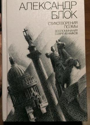 Олександр блок вірша поеми спогади сучасників