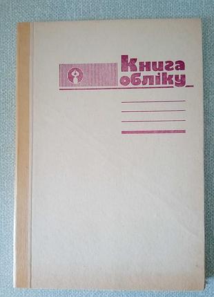 Книга обліку в лінійку 80 арк ат поліграфіст 1 шт