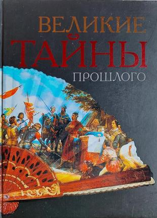 Книга "великие тайны прошлого", російською, подарункове ілюстроване видання, 368 стор.