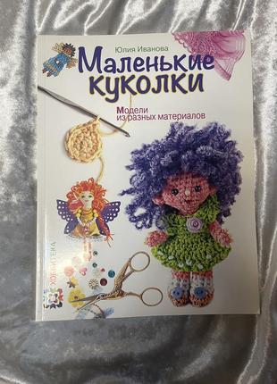 Юлія іванова маленькі ляльки